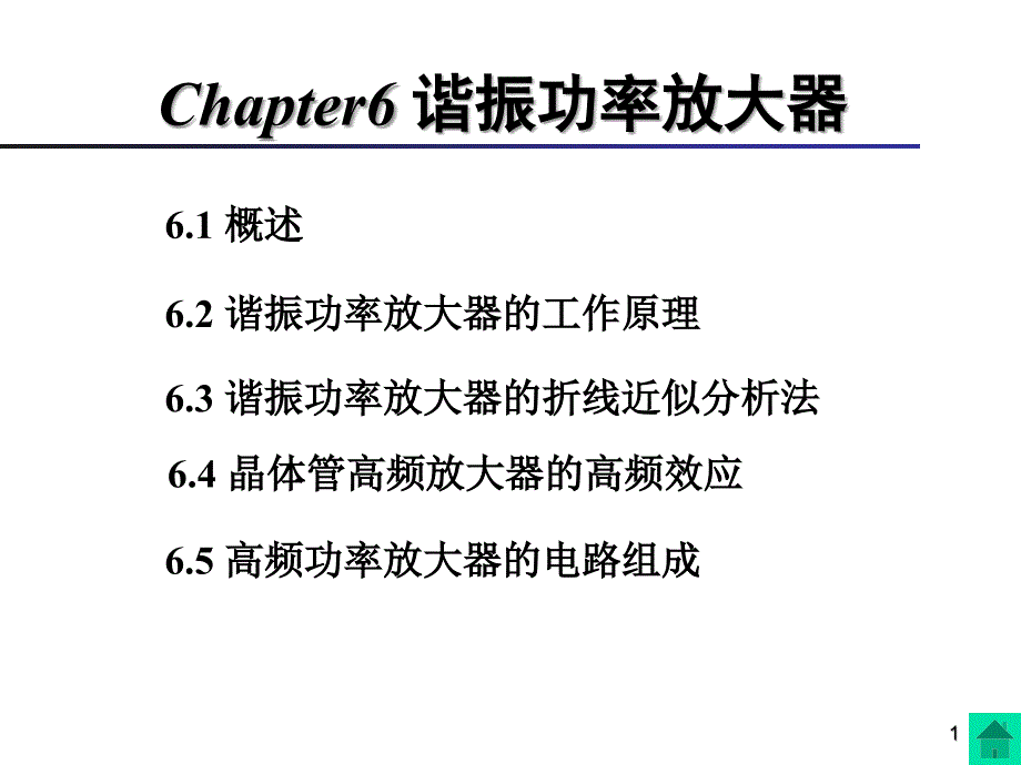 Chapter6高频功率放大器_第1页