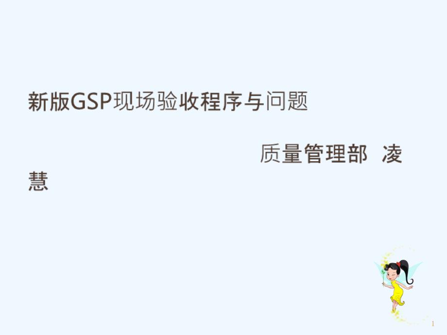 新版GSP培训_第1页