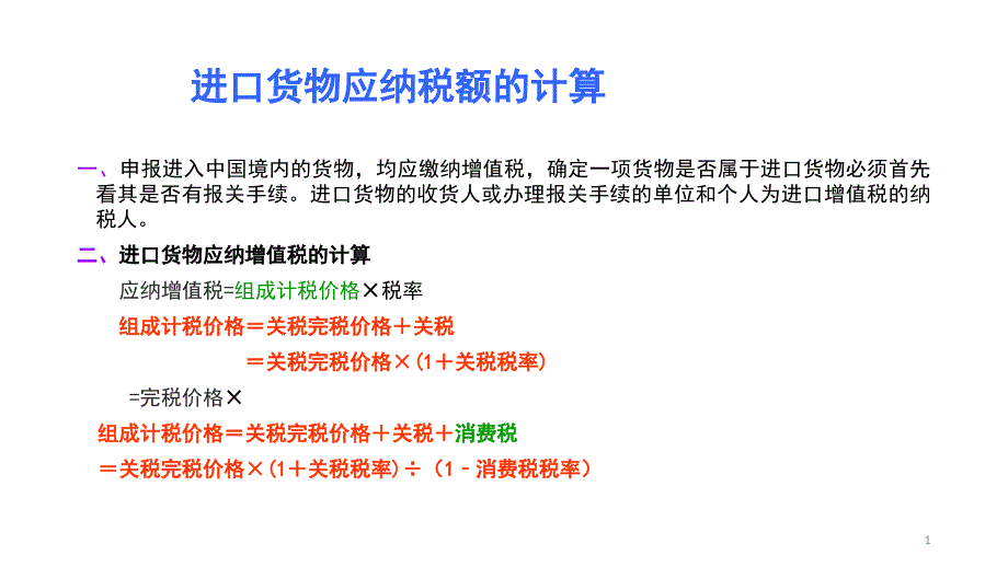 进口货物应纳税额的计算_第1页