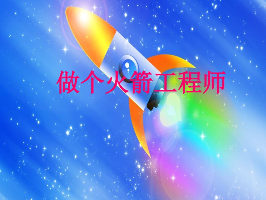 六年级下册科学课件-4.14 做个火箭工程师｜冀教版(共36张PPT)_第1页