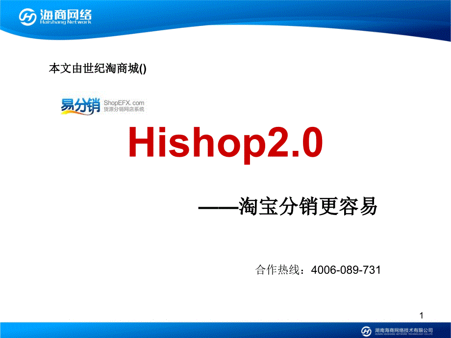 Hishop易分销2.0_第1页