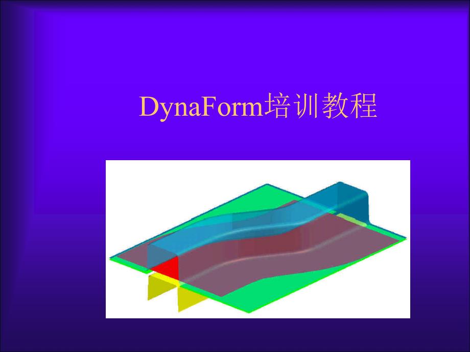 DynaForm培训教程_第1页