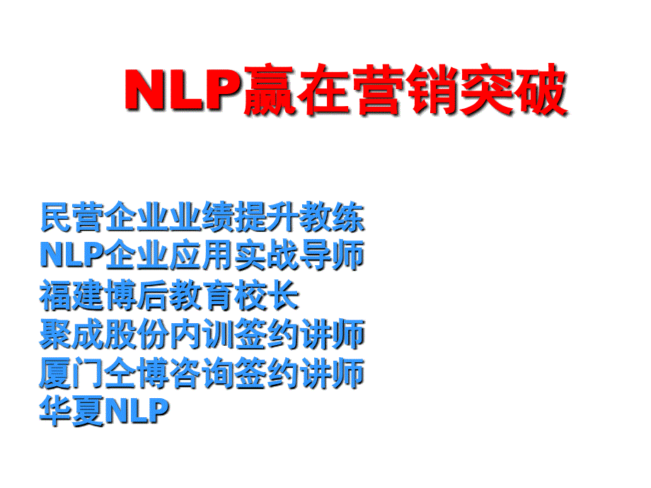 NLP谈判销售技巧培训-陈锦鸿_第1页