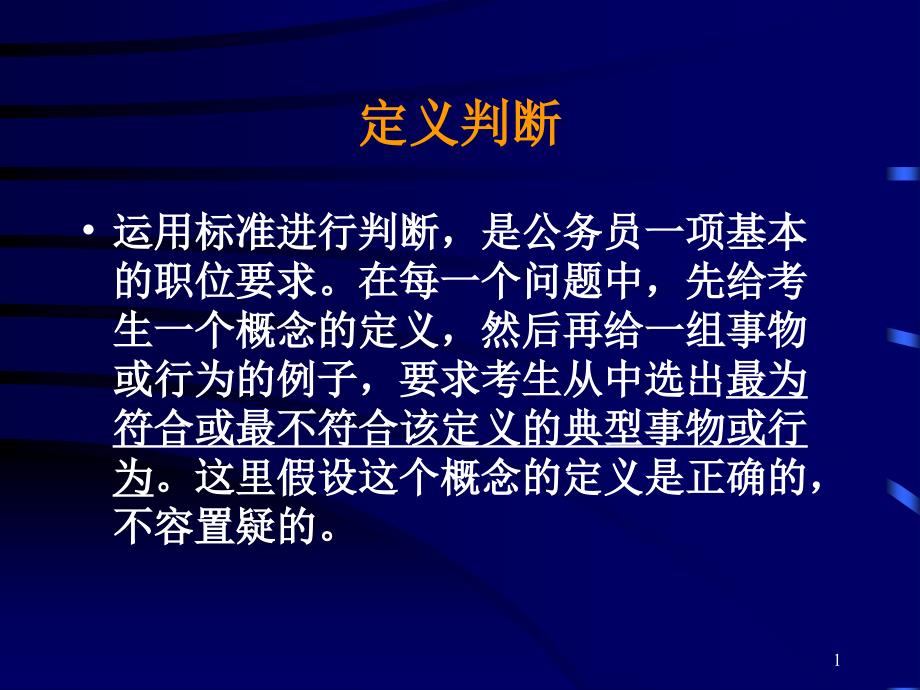 行政职业能力知识点-定义判断_第1页