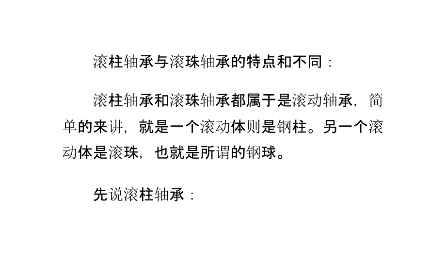 滚柱轴承与滚珠轴承的特点和不同_第1页