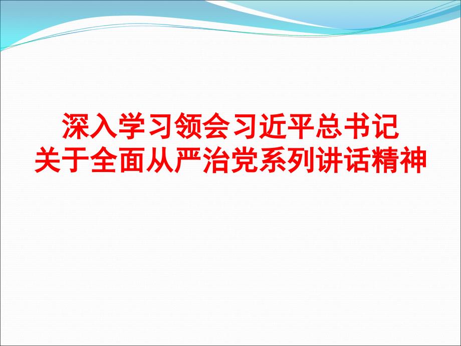 从严治党系列讲话精神_第1页