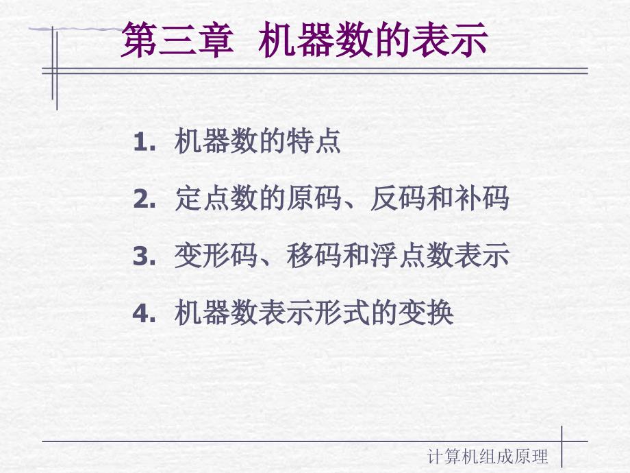 第三章__机器数的表示_第1页