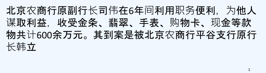 被下属检举到案农商行原副行长受贿获刑12年_第1页