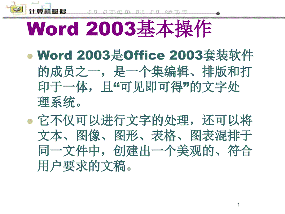 Word操作计算机基础一_第1页