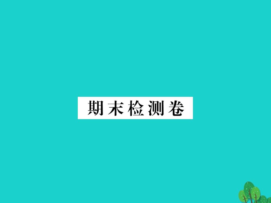 学练优2016年秋季版七年级政治上学期期末检测卷课件 新人教版（道德与法治）_第1页