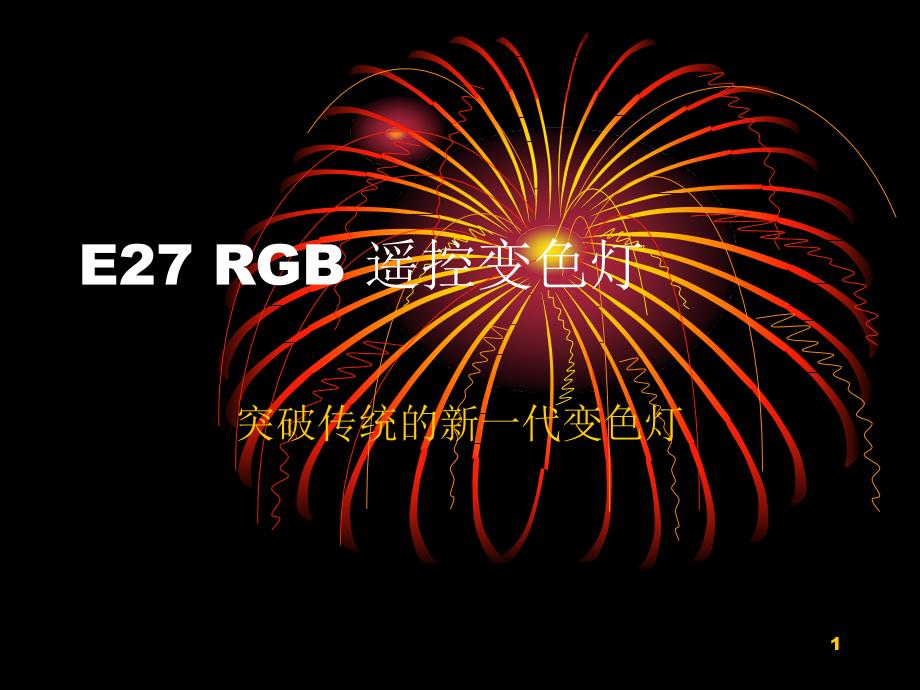 E27 RGB 遥控变色灯101130_第1页