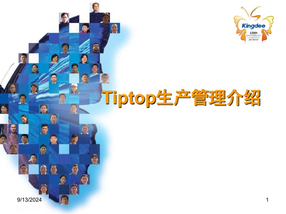 Tiptop生产管理介绍_第1页