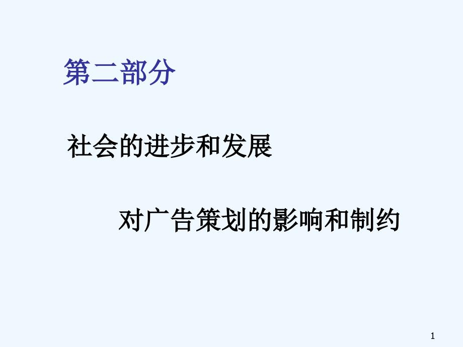 社会进步和发展对广告策划的影响和制约_第1页