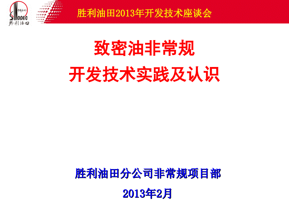 致密油非常规技术开发技术实践及认识_第1页