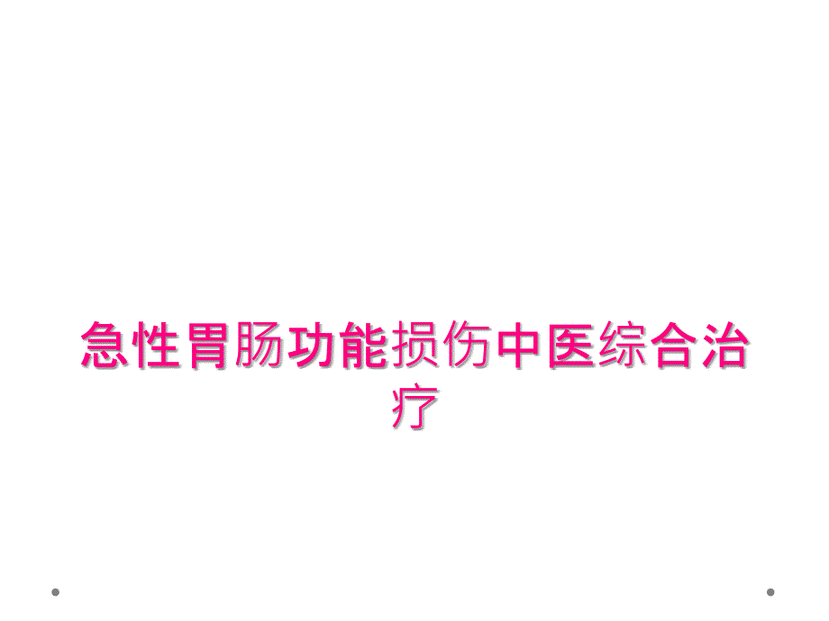 急性胃肠功能损伤中医综合治疗_第1页