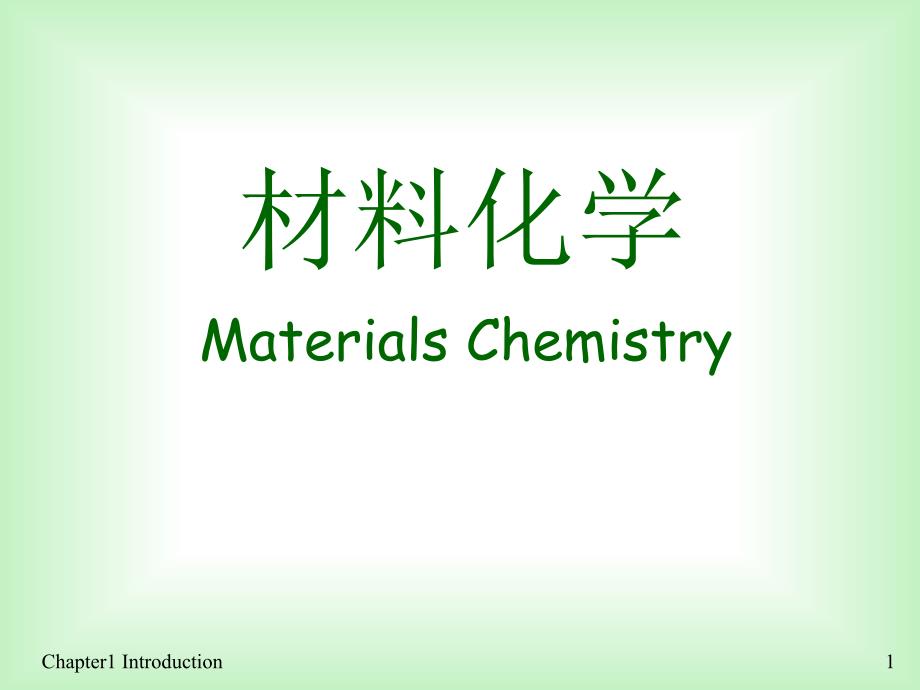 材料化学(第2版)作者曾兆华、杨建文编著第一章课件_第1页