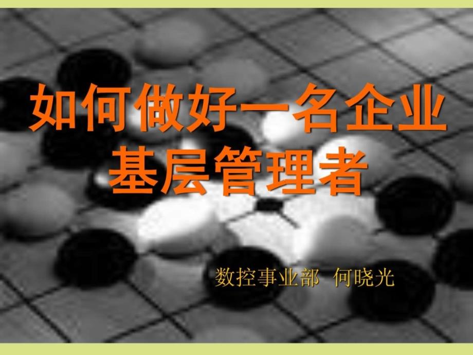 如何做好一名企业基层管理者0._第1页