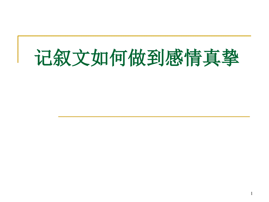 记叙文如何做到感情真挚_第1页