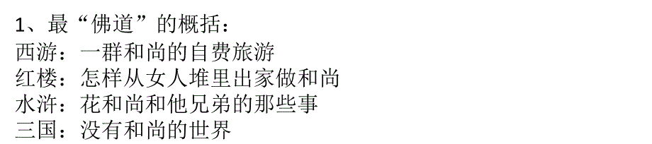 对四大名著恶搞的内容概括_第1页