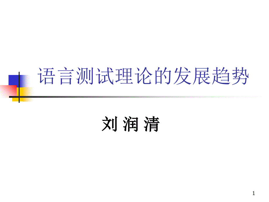 语言测试理论的发展趋势_第1页