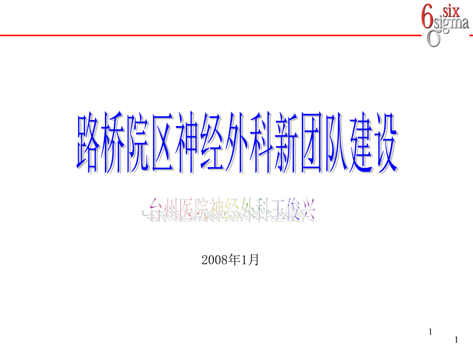 路桥院区神经外科新团队建设_第1页