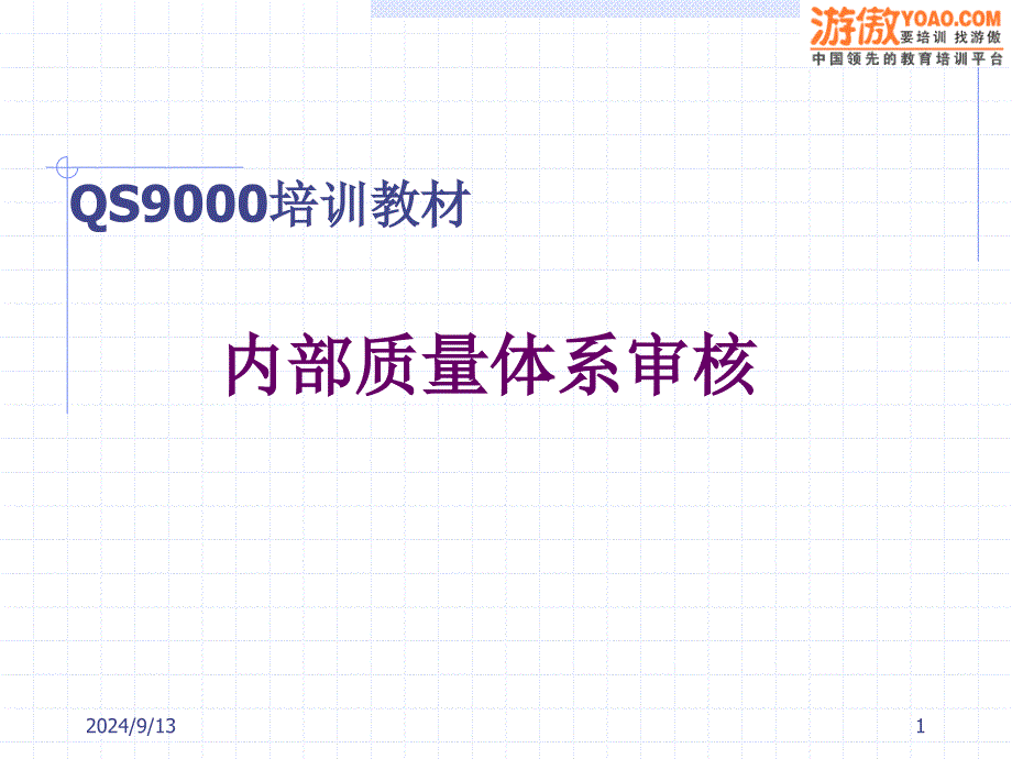 QS9000培训教材内部质量体系审核70页_第1页