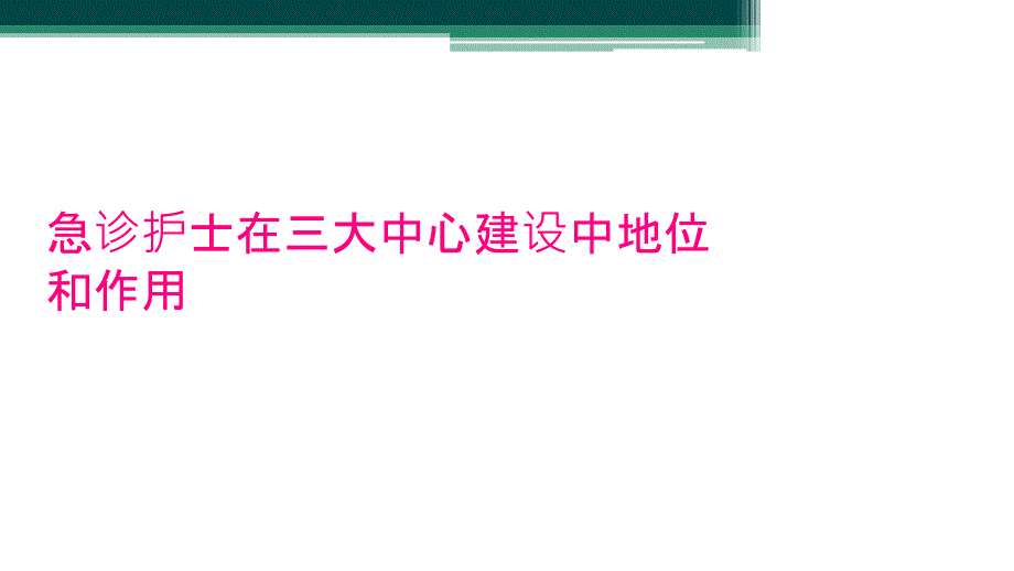 急诊护士在三大中心建设中地位和作用_第1页