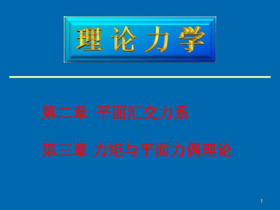 w0203平面汇交力系力偶系_第1页