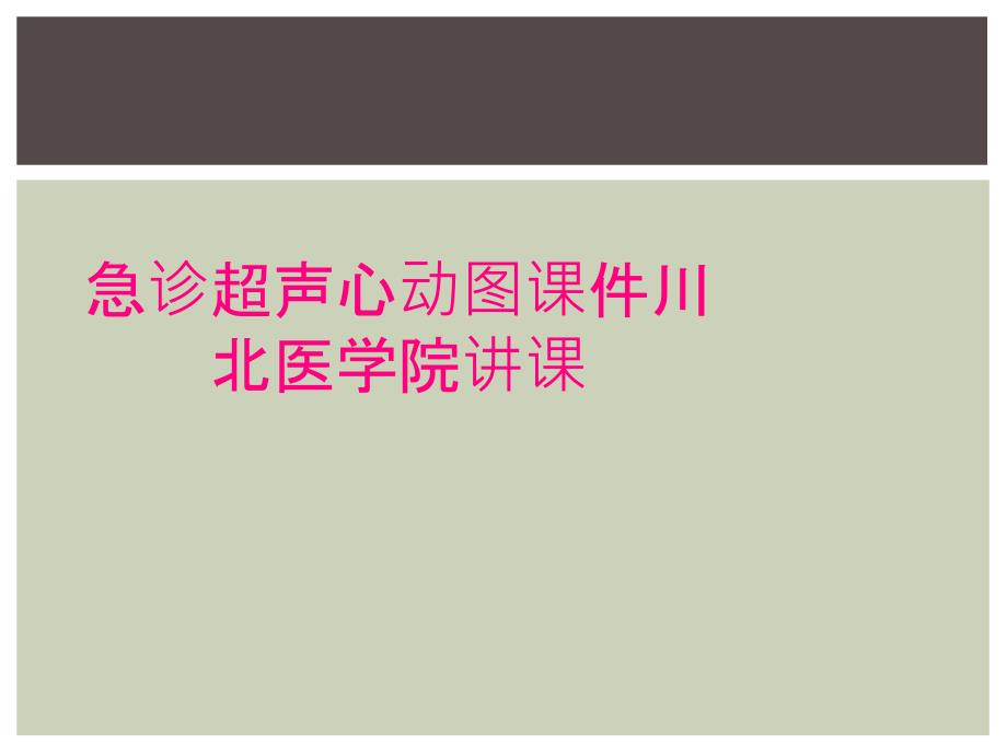 急诊超声心动图课件川北医学院讲课_第1页