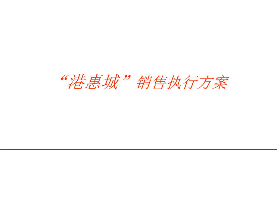 XX城商业项目销售执行方案（PPT91页）_第1页