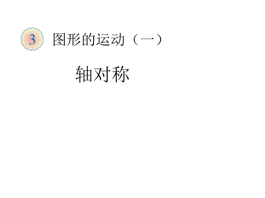 二年级下学期图形的运动-轴对称课件_第1页