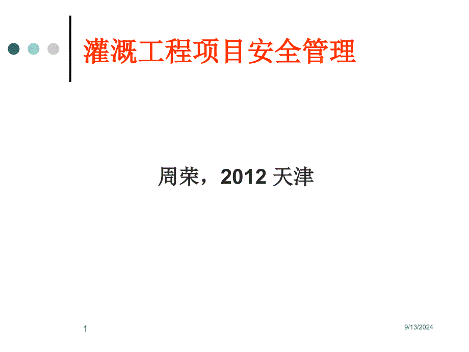 灌溉工程项目安全管理_第1页