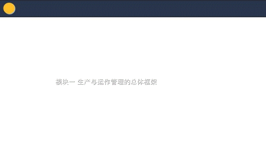 生产与运作管理模块一_第1页