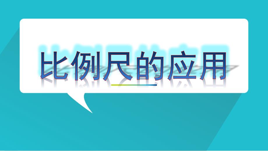 六年级下册数学课件-2.10 比例尺的应用丨浙教版 (共12张PPT)_第1页