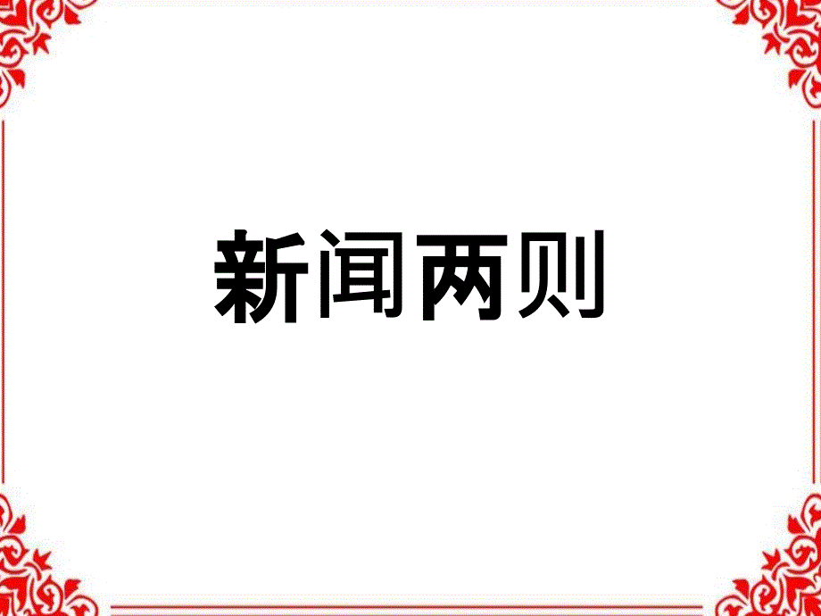 《人民解放军百万大军横渡长江》课件_第1页