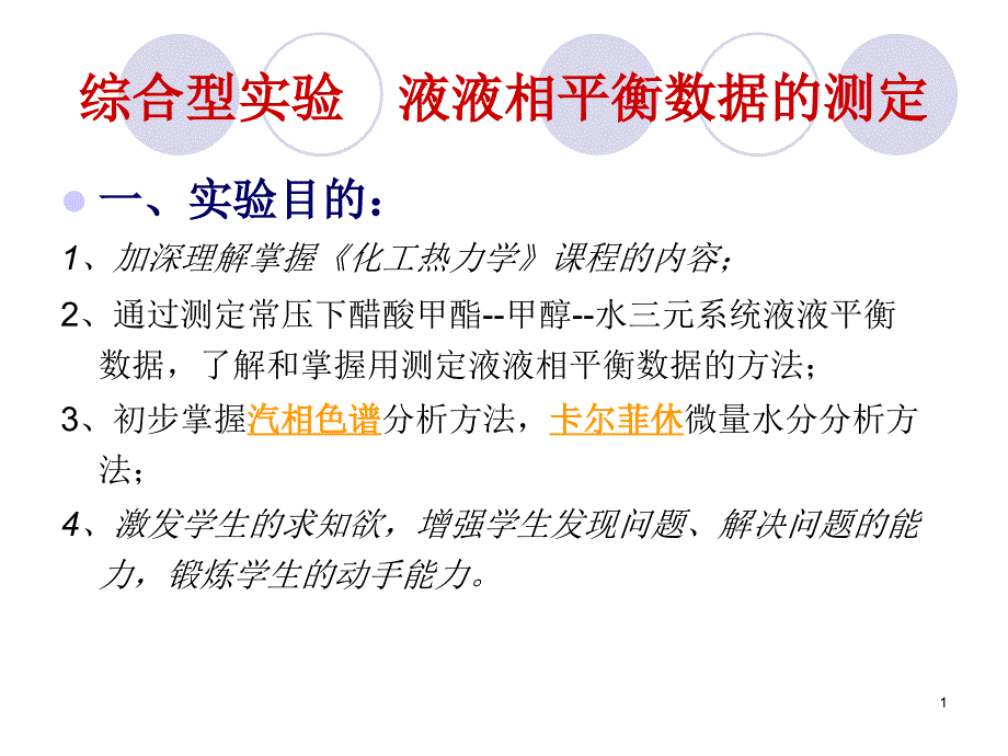 液液相平衡数据的测定_第1页