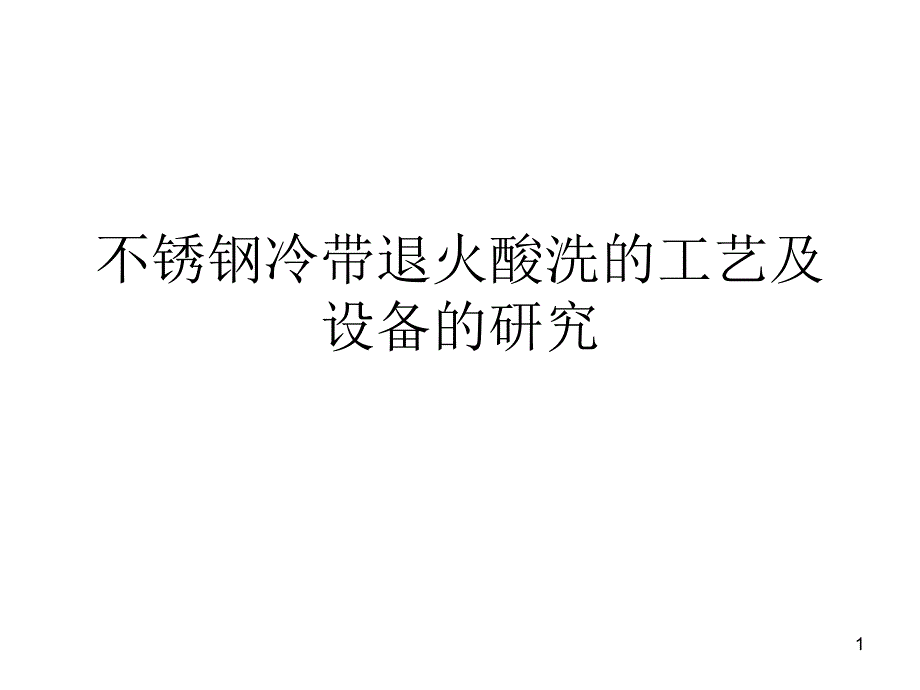 不锈钢冷带退火酸洗的工艺及设备的研究_第1页