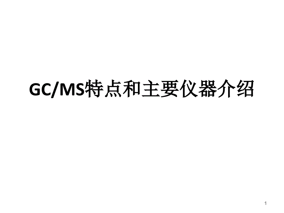 gcms基础和主要仪器介绍_第1页