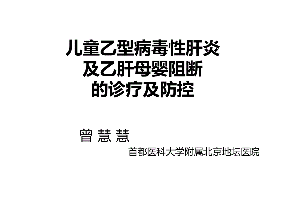 曾慧慧：乙肝母婴阻断相关的抗病毒药物诊疗 -_课件_第1页