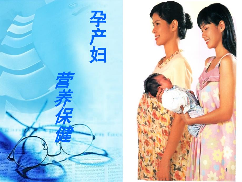 孕产妇营养保健 课件_第1页