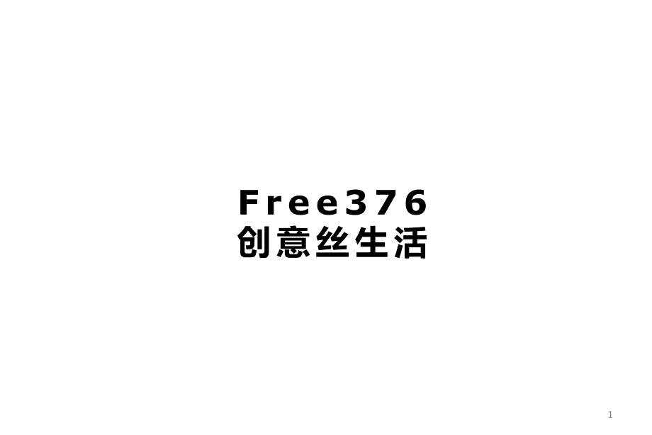 FREE376创意丝生活_第1页