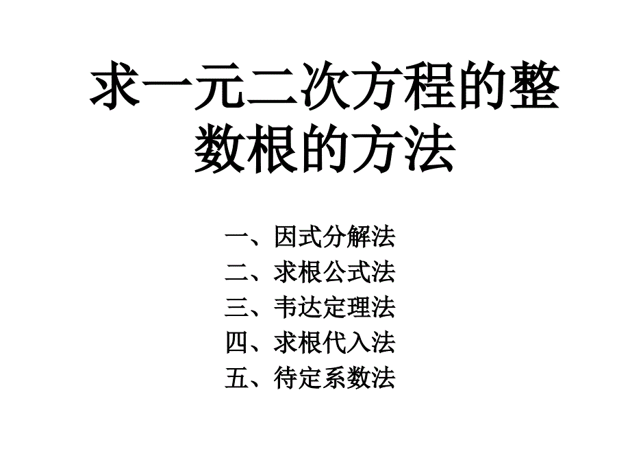 求一元二次方程的整数根的方法_第1页