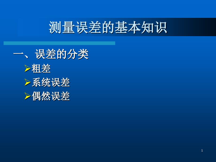 测量学测量误差的基本知识_第1页