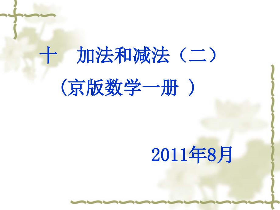 20以内的进位加法和退位减法_第1页