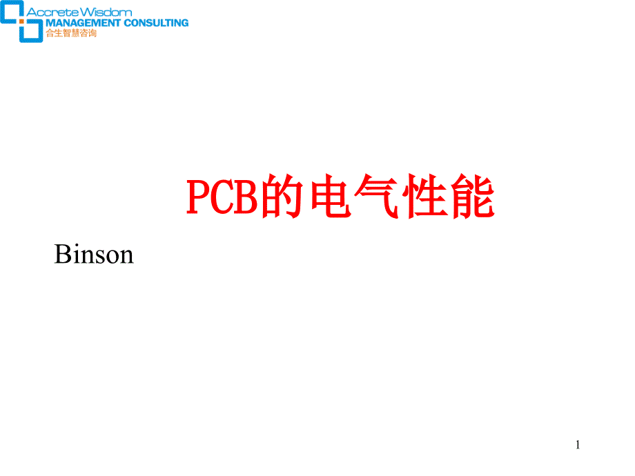 PCB的电气性能A_第1页