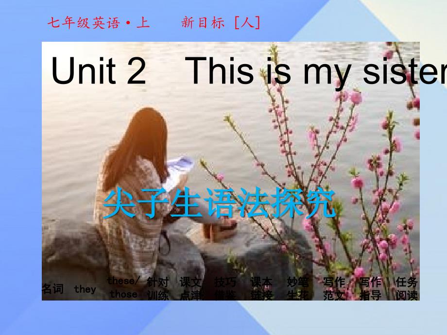 尖子生学案】2016年秋七年级英语上册 unit 2 this is my sister课件 （新版）人教新目标版_第1页