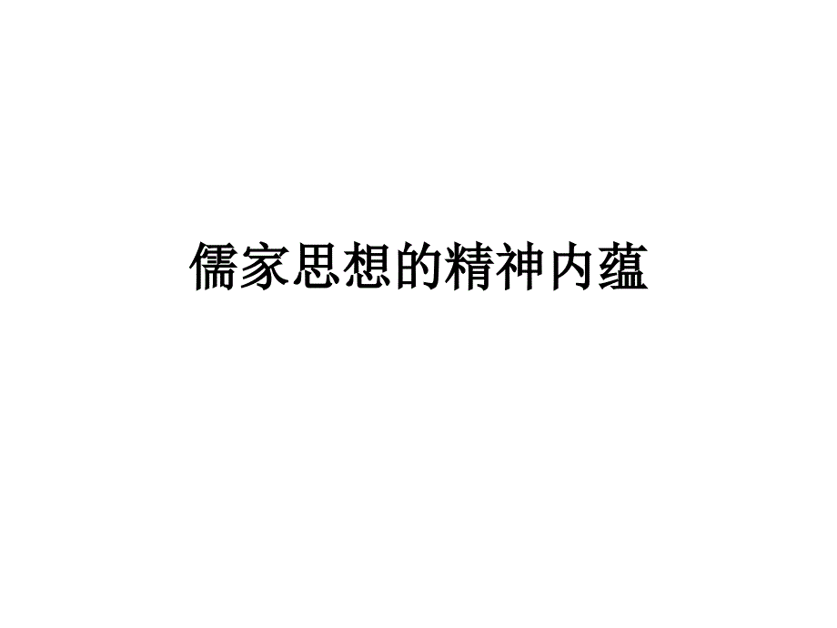 儒家思想的精神内蕴-副本概要_第1页