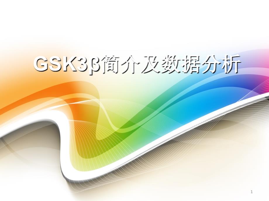 GSK信号简介pptx_第1页