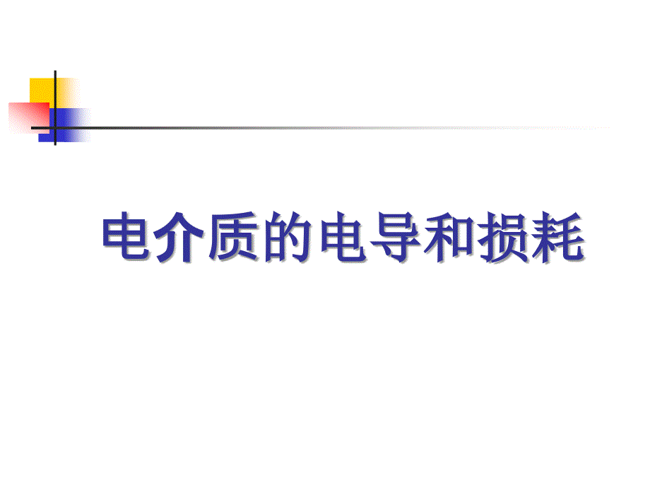 电介质电导和损耗_第1页