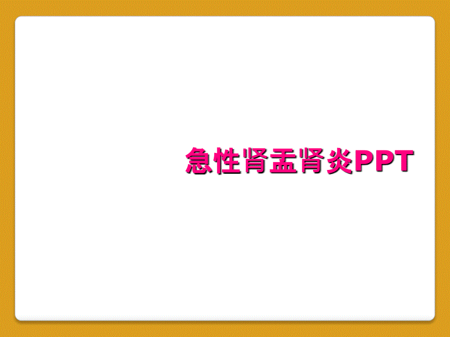 急性肾盂肾炎PPT_第1页